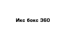 Икс бокс 360